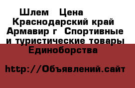 Шлем › Цена ­ 300 - Краснодарский край, Армавир г. Спортивные и туристические товары » Единоборства   